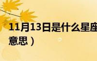 11月13日是什么星座（11月13日奢靡是什么意思）