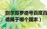 别尔哥罗德号百度百科（10月08日别尔哥罗德属于哪个国家）