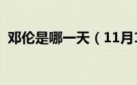 邓伦是哪一天（11月13日邓伦啥时候复出）
