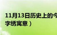 11月13日历史上的今天（11月13日百蝶图十字绣寓意）