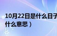 10月22日是什么日子（10月08日竖中指代表什么意思）