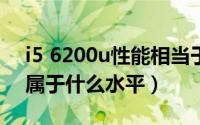 i5 6200u性能相当于（10月08日i5-6200u属于什么水平）