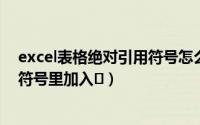 excel表格绝对引用符号怎么输入（10月08日excel怎么在符号里加入✓）