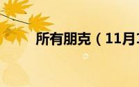 所有朋克（11月13日朋克分几种）