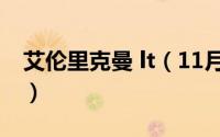 艾伦里克曼 lt（11月13日艾伦里克曼有多强）