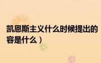 凯恩斯主义什么时候提出的（10月08日凯恩斯主义的核心内容是什么）