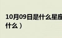 10月09日是什么星座（10月08日烷的读音是什么）