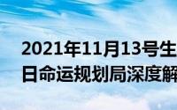 2021年11月13号生肖运势易星网（11月13日命运规划局深度解析）