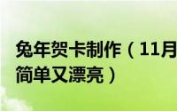 兔年贺卡制作（11月13日2023兔年春节贺卡简单又漂亮）