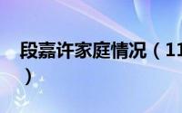 段嘉许家庭情况（11月13日段嘉许性格介绍）