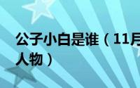 公子小白是谁（11月13日公子小白是哪国的人物）