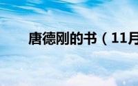 唐德刚的书（11月13日唐德刚诗集）