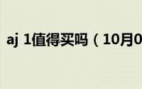 aj 1值得买吗（10月08日aj1的优点和缺点）