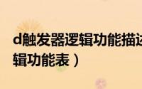 d触发器逻辑功能描述（10月08日d触发器逻辑功能表）