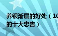 养银渐层的好处（10月08日新手养银渐层猫的十大忠告）