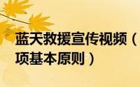 蓝天救援宣传视频（10月08日蓝天救援的七项基本原则）