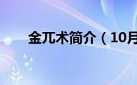 金兀术简介（10月08日金兀术时代）