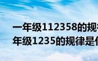一年级112358的规律是什么（11月13日一年级1235的规律是什么）