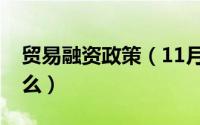 贸易融资政策（11月13日贸易融资含义是什么）