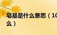 皂基是什么意思（10月08日皂基的作用是什么）