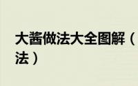 大酱做法大全图解（10月08日大酱的快速做法）