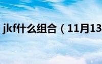 jkf什么组合（11月13日jkf女团是什么意思）