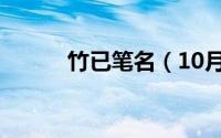 竹已笔名（10月08日竹已本名）