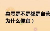 惠寻是不是都是自营店（11月13日惠寻品牌为什么便宜）