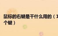 鼠标的右键是干什么用的（11月13日鼠标右键在键盘上是哪个键）