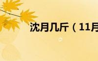沈月几斤（11月13日沈月多重）