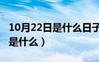 10月22日是什么日子（10月08日憧憬的意思是什么）
