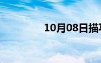 10月08日描写抚摸的词语