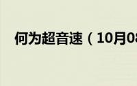 何为超音速（10月08日什么叫做超音速）