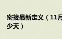 密接最新定义（11月13日密接判定标准是多少天）