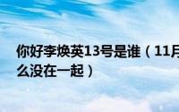 你好李焕英13号是谁（11月13日你好李焕英里面电影票怎么没在一起）