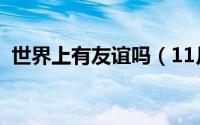 世界上有友谊吗（11月13日斡旋的意思是）