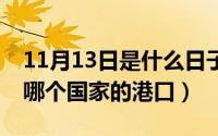 11月13日是什么日子（11月13日jebelall是哪个国家的港口）