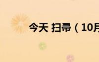 今天 扫帚（10月08日扫帚别名）