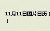 11月11日图片日历（11月13日tup什么意思）
