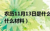 农历11月13日是什么星座（11月13日光轴是什么材料）