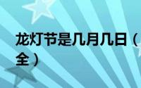 龙灯节是几月几日（11月13日龙灯的品种大全）