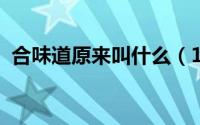 合味道原来叫什么（11月13日合味道原名）
