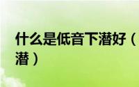 什么是低音下潜好（11月13日什么是低音下潜）