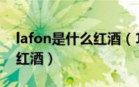 lafon是什么红酒（11月13日laf是什么品牌红酒）
