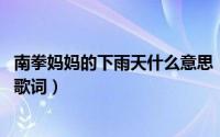 南拳妈妈的下雨天什么意思（11月13日南拳妈妈的下雨天的歌词）