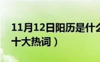 11月12日阳历是什么星座?（11月13日网络十大热词）