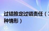 过错推定过错责任（10月08日过错推定责任8种情形）
