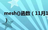 mesh()函数（11月13日泰国天皇秀都演什么）