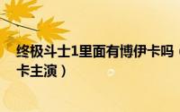 终极斗士1里面有博伊卡吗（11月13日电影终极斗士1博伊卡主演）