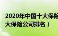 2020年中国十大保险公司（10月08日中国十大保险公司排名）